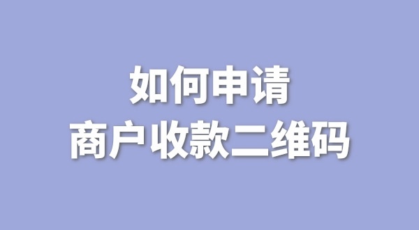 3月1日起個人收款碼無法收款了嗎？一定要辦理營業(yè)執(zhí)照才能收款嗎？