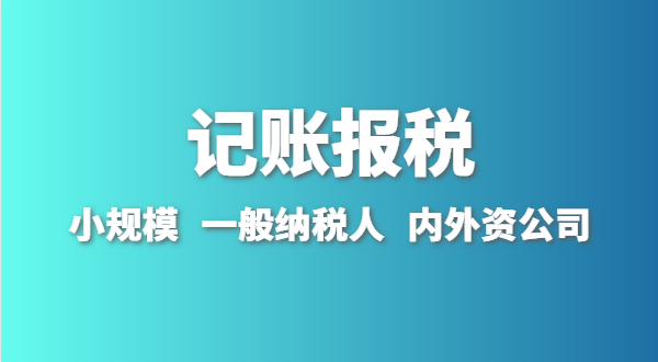 新成立的公司怎么做賬報？剛拿到營業(yè)執(zhí)照就要記賬報稅嗎？