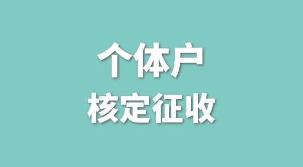 深圳個體戶還能核定征收嗎？