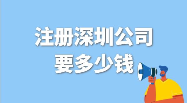 找代理公司代辦深圳公司注冊要花多少錢？辦營業(yè)執(zhí)照免費嗎？