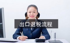 2021年深圳公司出口退稅辦理指南，這里有詳細(xì)的指引流程